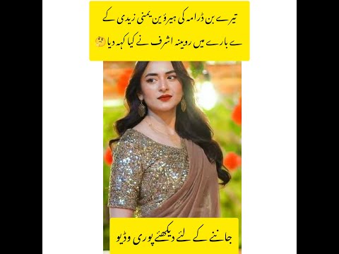 Rubina Ashraf ny Actor Wahaj Ali ki tareefon ky Pul bandh diye #wahajali #yumnazaidi