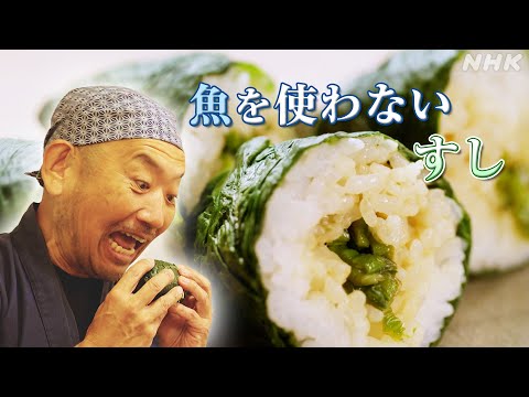 [Dig More Japan] 魚を使わないすし めはり寿司 | NHK