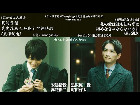 [FMV] Last Goodbye from Kurowasa | #KeitaMachida #EijiAkaso #Kyuhyun #BL #CherryMagic