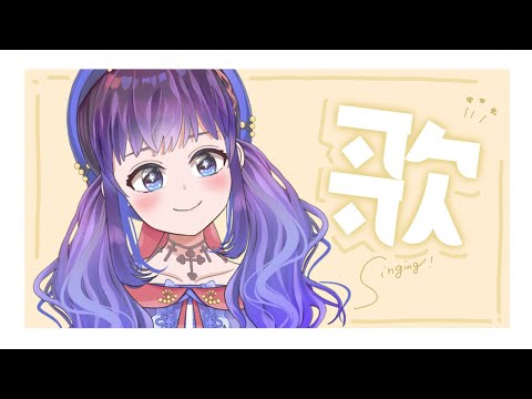 【歌枠】ゆったり歌枠！【Vtuber】