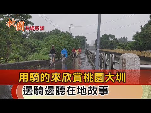 桃園有線新聞20241008-用騎的來欣賞桃園大圳 邊騎自行車邊聽故事