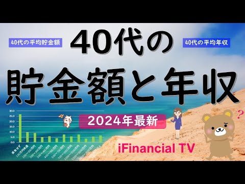 【2024年最新】40代の貯金額と年収－40代の平均貯金額や中央値、貯蓄率、平均年収、格差など一挙解説！