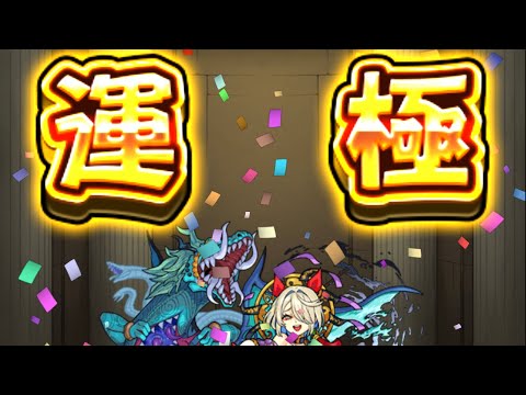 【禍津日 運極達成！🍀】最後一場刷了50場才出🥹【怪物彈珠】【モンスト】