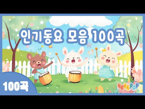 [100곡 연속재생]⭐인기동요 베스트 100곡 연속듣기⭐인기동요 모음 | 유치원 인기동요 | 동요모음 100곡 |  동요연속듣기 | 어린이동요 | 동요모음 | 키즈카페