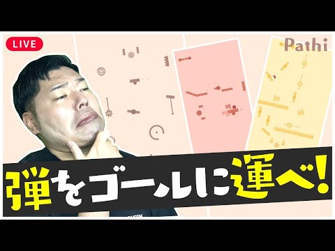 【球をゴールに運べ】物理と論理のパズルでスッキリしよう🥳【 Pathi 】