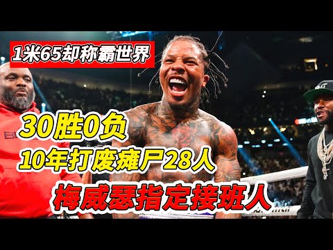 30勝0負10年打廢癱屍28人，1米65卻爆肝爆頭稱霸世界，梅威瑟接班人