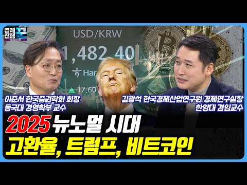 2025 뉴노멀 시대, 경제전망과 투자전략  / 경제전쟁 꾼 / 이준서 / 김광석