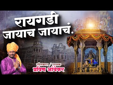 RAYGADI JAYACH | रायगडी जायाचं | PRAVIN AMBEKAR | SHIVJAYANTI SPECIAL 2021