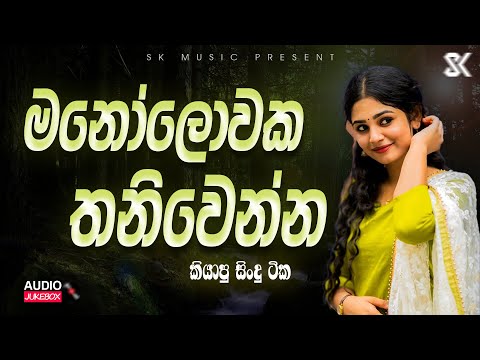 Best Sinhala Songs Collection | මනෝලොවක තනිවෙන්න | Sinhala Songs 2024 End Of Year JukeBoxVol.10