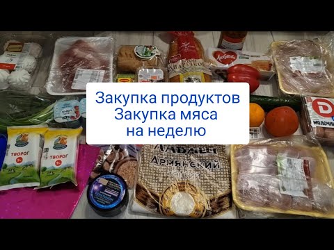 Закупка продуктов. Закупка мяса на неделю.