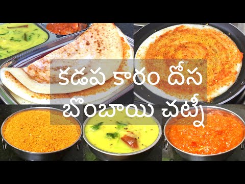 కడప కారం దోస బొంబాయి చట్నీ రుచి అదుర్స్😋👌Kadapa Karam Dosa recipe in Telugu| Bombay Chutney recipe