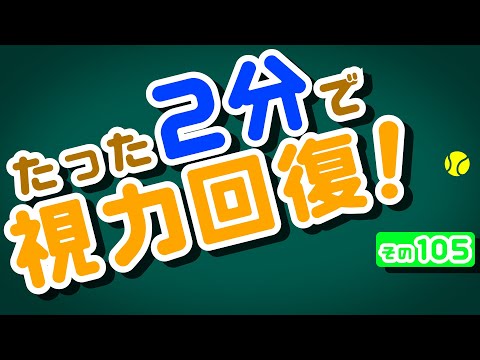 【Daily Eye Training】１回２分！スキマ時間に視力回復！vol.105