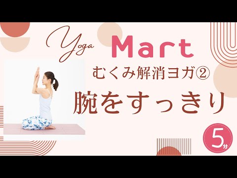 【Mart】むくみ解消ヨガ②腕むくみ