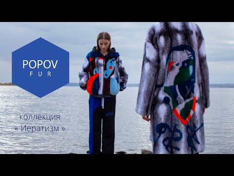 Показ коллекции бренда POPOV FUR "Иератизм" FW 22-23