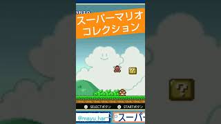 心が折れたので、スーパーマリオコレクションにくら替えしました…#マリオ