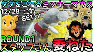 これGET!?激闘の末お金も体力も尽きたのでROUND1の優しいスタッフさんならGET判定くれるはず!!と思い全てを委ねてみた結果