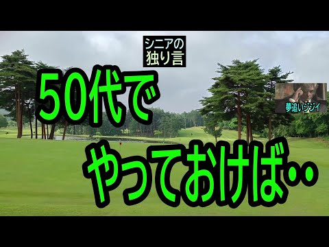 【シニアの独り言】146「50代でやっておけば」★夢追いプラン㉒★夢追いジジイ