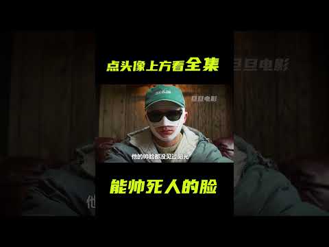 男還有一張，能帥死人的臉；奇幻，獵奇，短片，解說 #電影短片