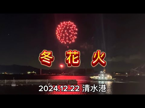 【冬花火】2024.12.22 清水港