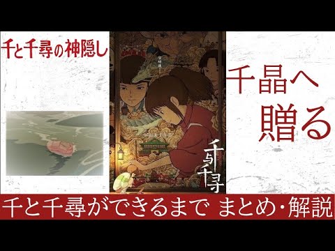 【千と千尋の神隠し】 千と千尋ができるまで まとめ・解説