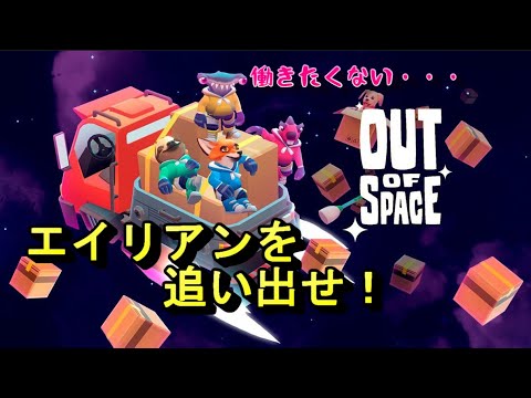 #01【協力プレイ】同居人はエイリアン？「Out of Space」【LED】