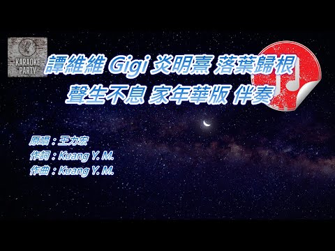 [聲生不息 家年華版伴奏] 譚維維 Gigi 炎明熹 落葉歸根 (KTV 消音伴奏)