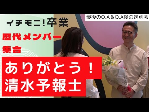 ありがとう！清水予報士！　イチモニ！最後の出演日の放送＆放送後の送別会　感動のあいさつ