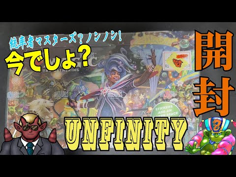 【MTG開封動画】今だからこそ！Unfinity!!!!開封しようじゃないか？！