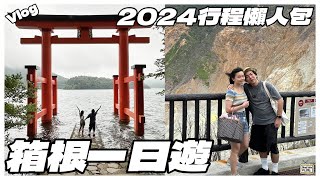 【東京近郊Vlog】箱根一日遊｜2024行程懶人包｜教你玩轉箱根三大景點｜大湧谷溫泉黑雞蛋🥚｜蘆之湖海賊船🏴‍☠️｜打卡平和鳥居⛩️最佳拍照教學📷｜#箱根攻略 #日本 #日本旅行 #大湧谷