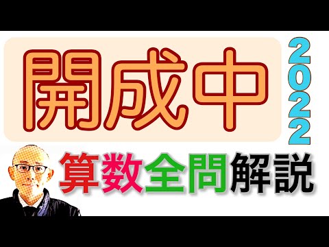 開成中学 2022年の算数 全問題解説