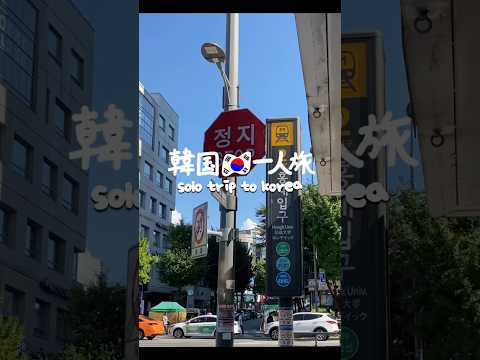 9月韓国旅行ミニVLOG🇰🇷  #koreatrip #koreavlog #韓国旅行 #韓国旅行vlog #韓国グルメ #서울여행 #한국여행