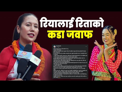 रिया खड्काले प्रश्न उठाएपछि दोहोरी प्रतिष्ठान अध्यक्षको कडा जवाफ || Rita Thapa Lokdohori