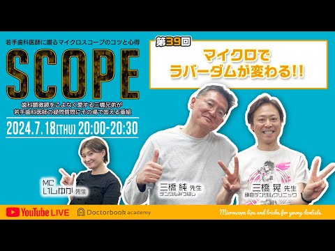 【LIVEダイジェスト】SCOPE第39回マイクロでラバーダムが変わる‼