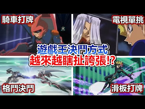 最扯決鬥！遊戲王「奇耙打牌方式」都越來越瞎扯越來越狂！？不只貝卡斯電視決鬥、還有滑板、騎車、甚至還能物理對決？