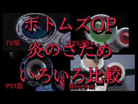 ボトムズOP 炎のさだめ　いろいろ比較動画