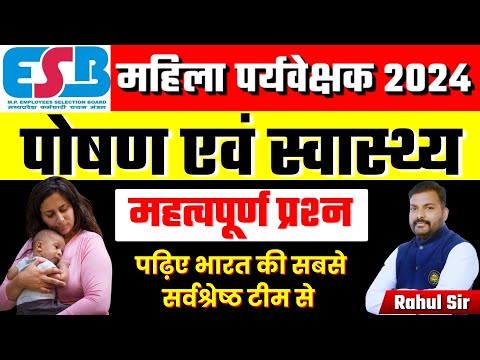 MP MAHILA Supervisor EXAM 2024 | MOST IMP QUESTION | म.प्र. महिला पर्यवेक्षक By Rahul Sir