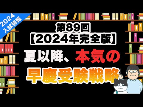 第89回【2024年完全版】夏以降、本気の早慶受験戦略。