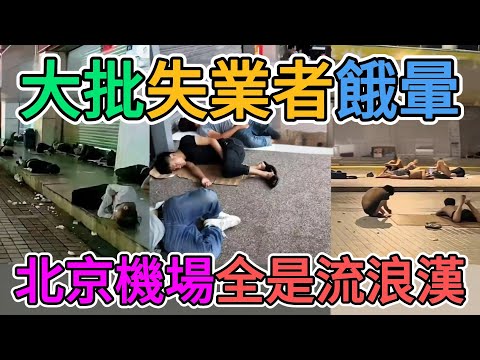 北京大興機場竟被流浪漢佔領，中國大批失業者睡滿機場！外資撤離大陸後，外國人不來中國了，機場國際航班驟減，沒想到卻迎來海量找不到工作的老百姓！中國經濟徹底蕭條了！#大興機場 #免費旅舘 | 窺探家