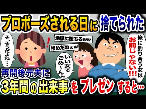 交際5年でプロポーズされるはずが浮気相手を連れた夫に捨てられた→再開した元夫に輝かしい３年間の出来事を伝えた結果…【2ch修羅場スレ・ゆっくり解説】