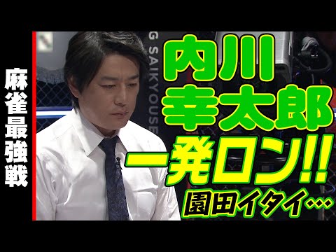 内川幸太郎､一発ロン!!【麻雀最強戦2023 ファイナル1stステージ 名局①】