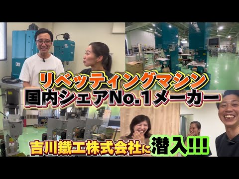 【工場潜入】リベッティングマシン国内シェアNo.1メーカー 𠮷川鐵工株式会社に潜入!!! #95