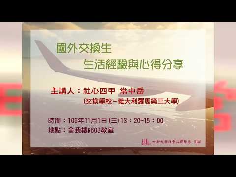 【社會心理學職涯探索講座】106/11/01國外交換生生活經驗與心得分享