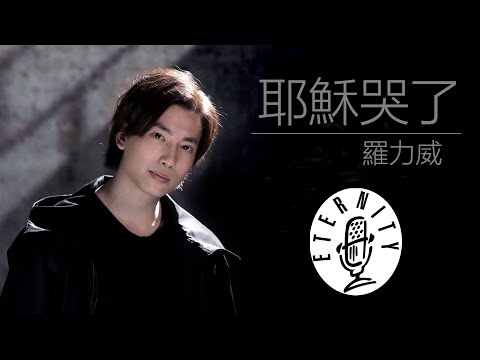 EMM Single《耶穌哭了》羅力威