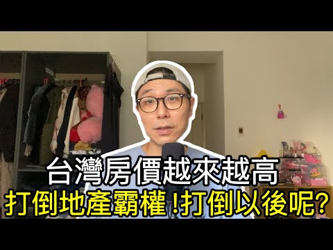 【移民台灣】台灣房價越來越高/房地產中心打倒地產霸權？/例子就在你身邊/百萬店面變夾娃娃機場