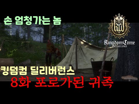 킹덤컴 딜리버런스 중세시대 포로가된 귀족 8화 (한글판)