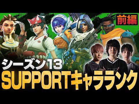 【ランク向けSUPPORT前編】トッププロ3人がシーズン13 SUPPORTキャラTierを作成！最強ヒーローランキング【Overwatch2/オーバーウォッチ2】