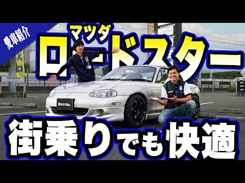 【愛車紹介】よね社長も大絶賛！マルゼン社員の愛車 マツダ ロードスターNBをご紹介！