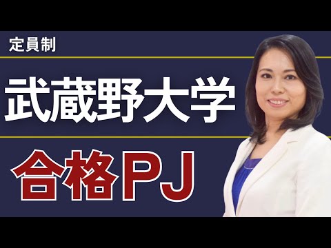 武蔵野大学合格プロジェクト【※限定募集！】