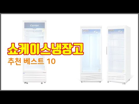 쇼케이스냉장고 추천 신중한 소비자를 위한 가격, 품질, 판매량으로 본 상품 TOP 10