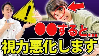 【視力低下】99%の人が勘違いしてる！？本当は大丈夫な目に関する習慣を眼科医がこっそり教えます。